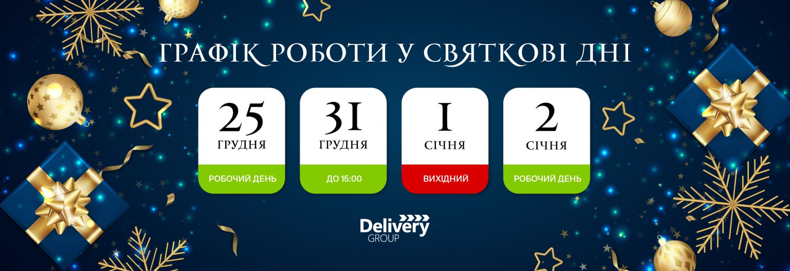 Графік роботи компанії Delivery на Різдво та Новий Рік