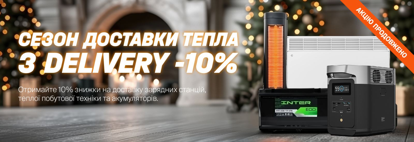 Зарядна станція, обігрівач та акумулятор у святковій атмосфері