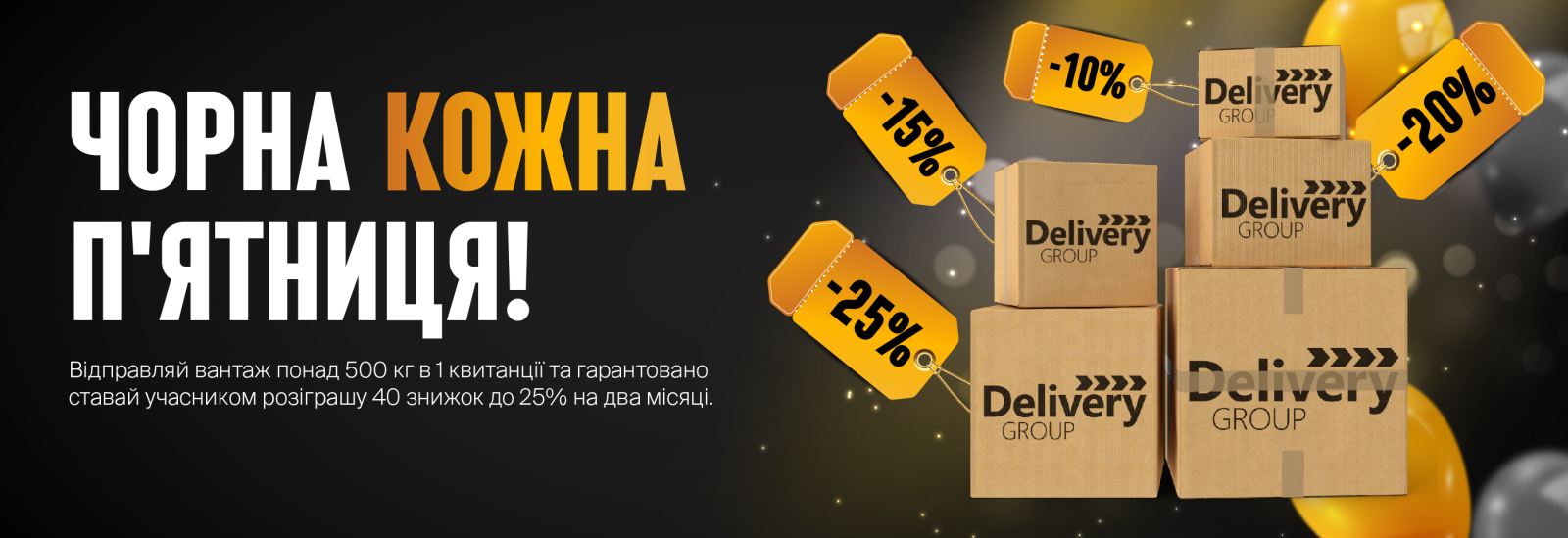 Чорна КОЖНА п'ятниця