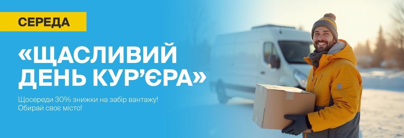 Щасливий день кур'єра в грудні