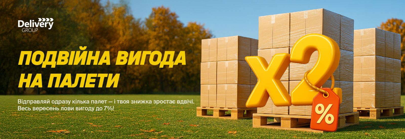 Подвійна вигода на палети