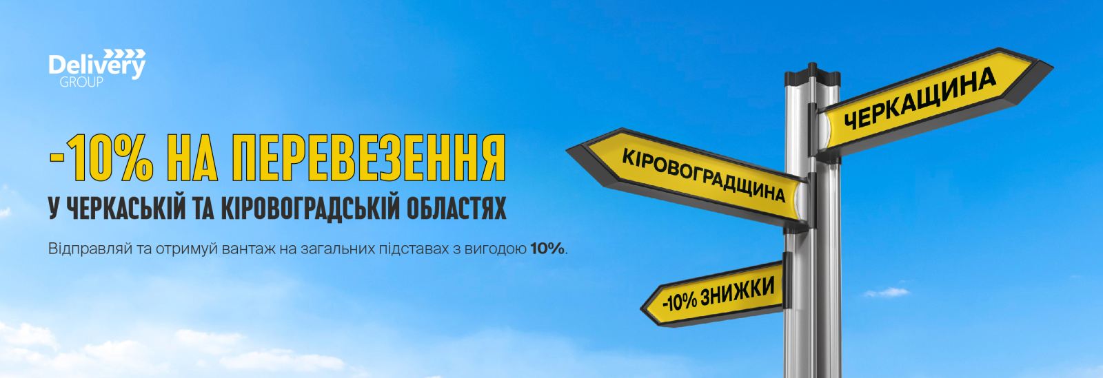 -10% на доставку для Кіровоградщини та Черкащини